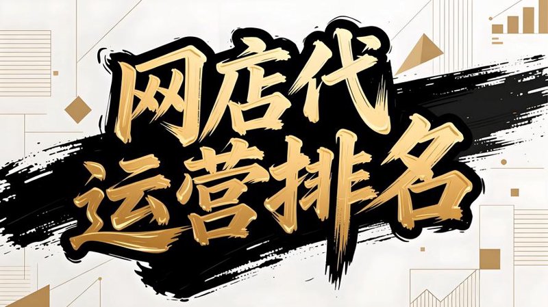 电商运营：从爆款打造到品牌成长的运营之道
